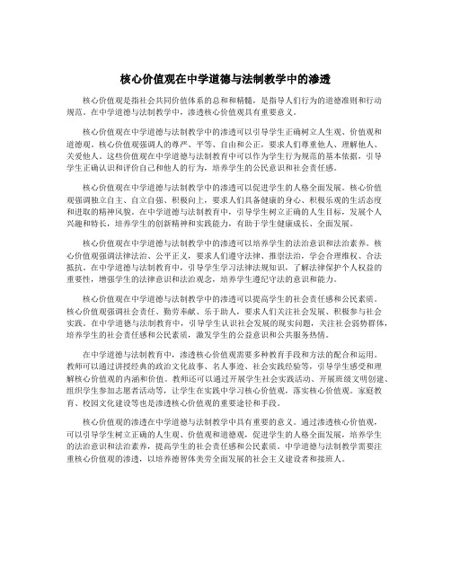 核心价值观在中学道德与法制教学中的渗透