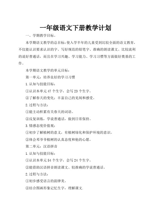 苏教版一年级下册语文教学计划