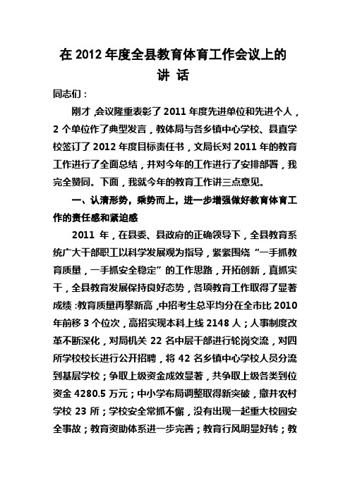 在2012年度全县教育体育工作会议上的