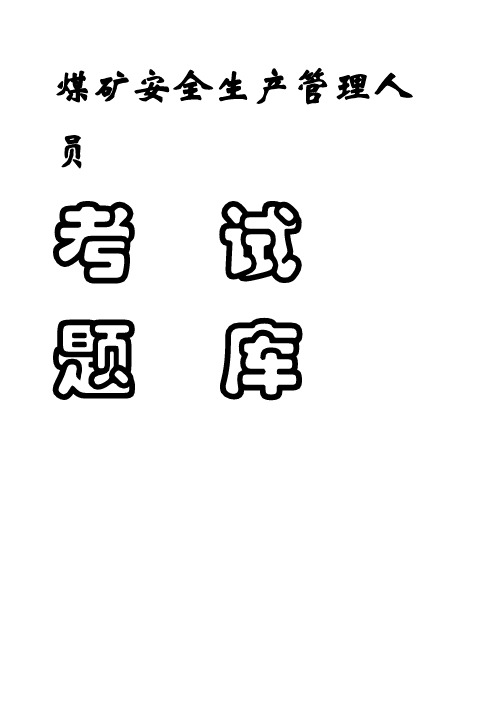 煤矿企业安全生产管理人员考试题doc