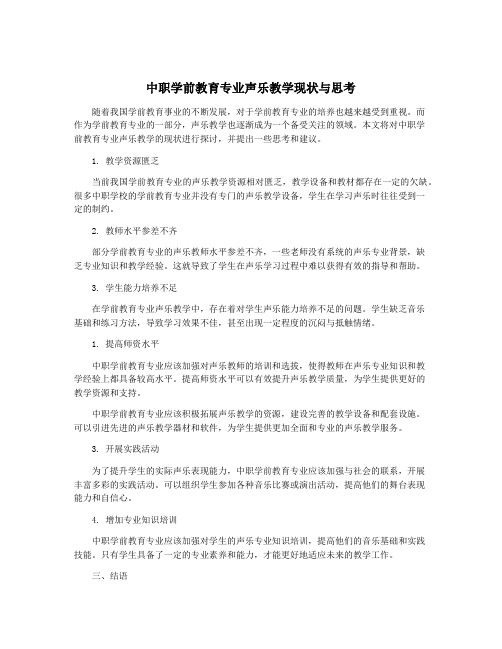 中职学前教育专业声乐教学现状与思考