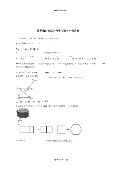 2020-2021学年山东省临沂市中考数学第一次模拟试题及答案解析