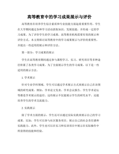 高等教育中的学习成果展示与评价