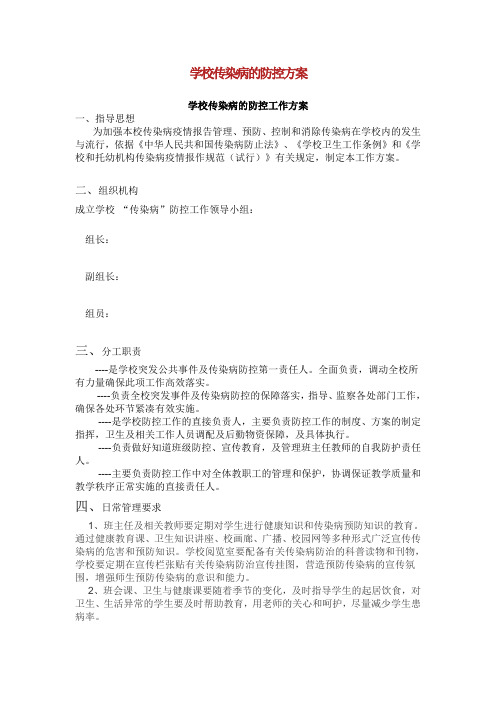 学校传染病的防控方案 (3).doc