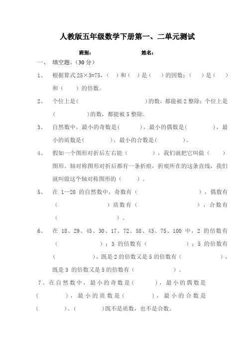 最新人教版五年级下册数学第1、2单元试卷3月考试题