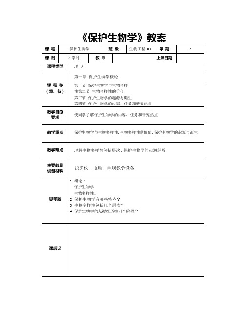 东北林大保护生物学教案01保护生物学概述