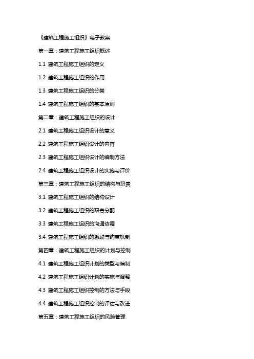 《建筑工程施工组织》电子教案