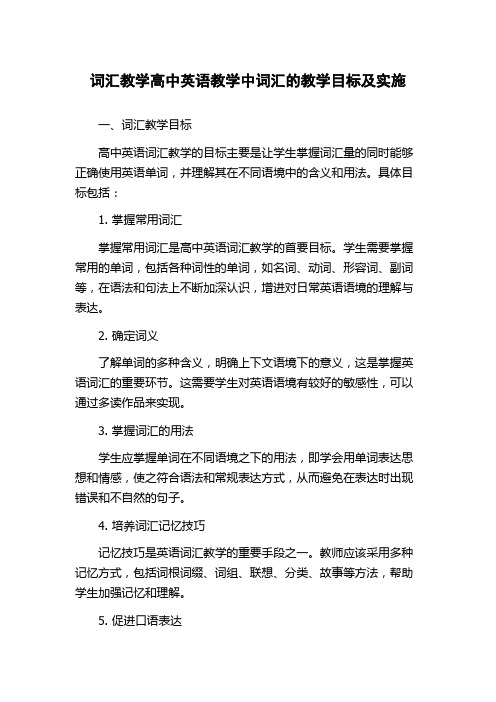 词汇教学高中英语教学中词汇的教学目标及实施