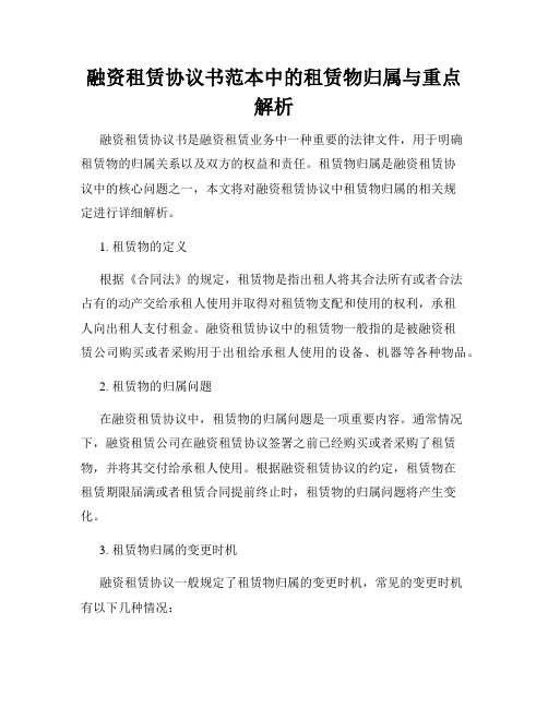 融资租赁协议书范本中的租赁物归属与重点解析