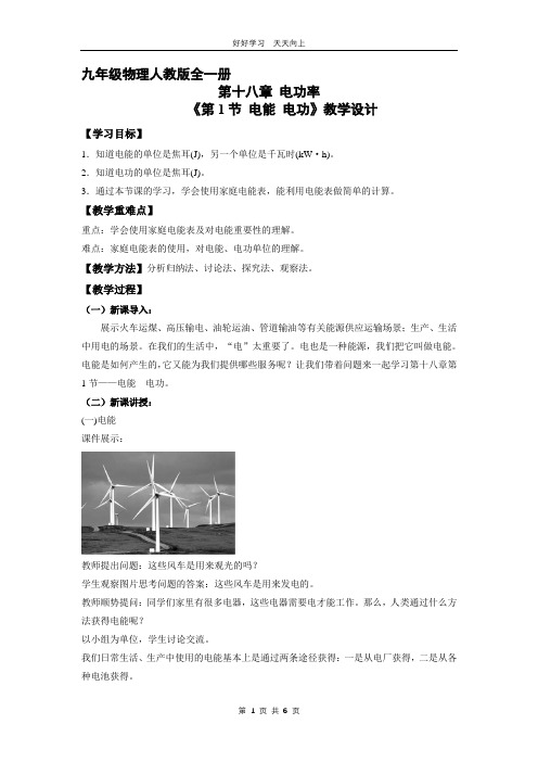 九年级物理人教版全一册 《18.1 电能 电功》教学设计 教案(1)