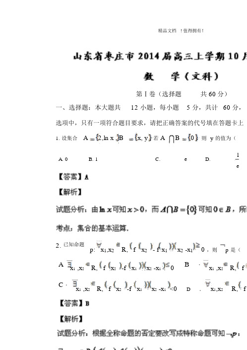 【解析版】山东省枣庄市三中高三10月学情调查数学(文)试题