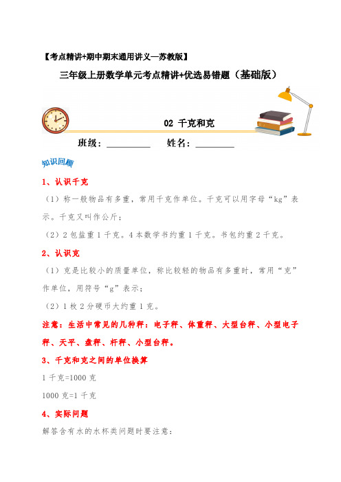 苏教版三年级上册数学单元考点精讲+优选【易错考点精讲】02 千克和克(知识回顾+夯实基础练) (含答