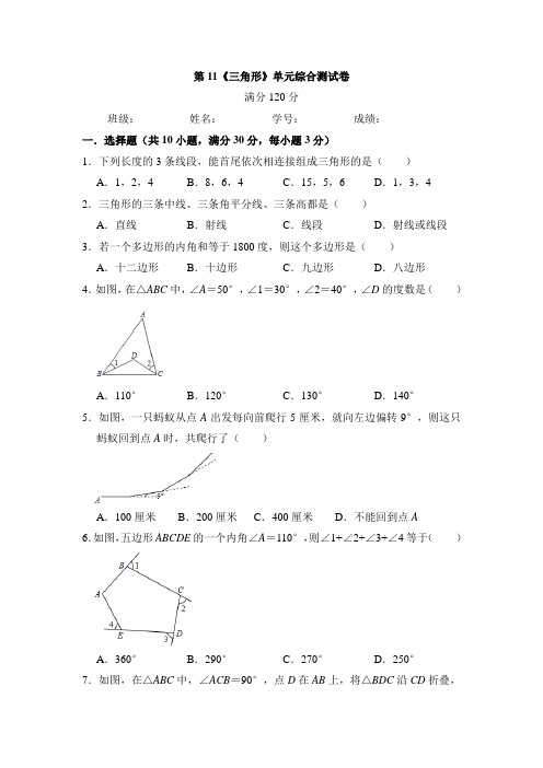 新人教版八年级数学上册第11章《三角形》单元综合测试卷含答案