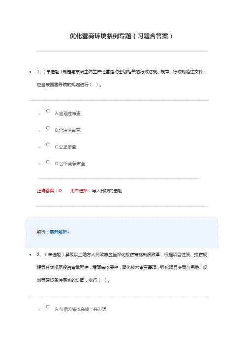 优化营商环境条例专题(习题含答案)-营商环境多选题