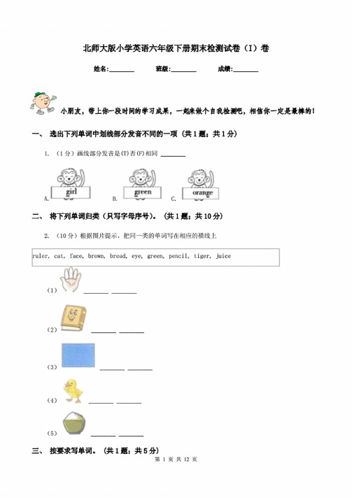 北师大版小学英语六年级下册期末检测试卷（I）卷