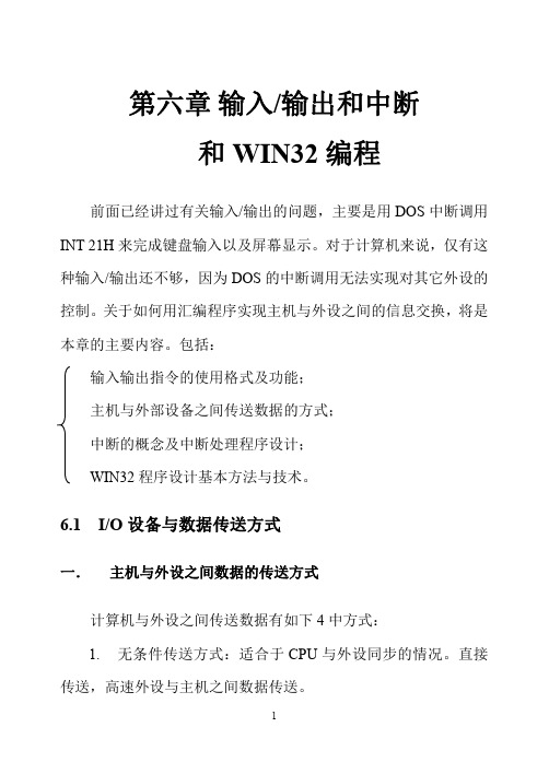 汇编语言第六章 输入输出和WIN32编程