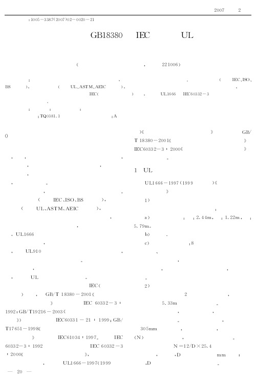电缆成束燃烧试验GB18380和IEC标准与UL标准的差异