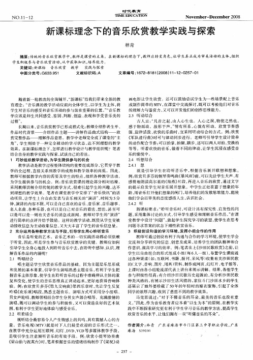 新课标理念下的音乐欣赏教学实践与探索