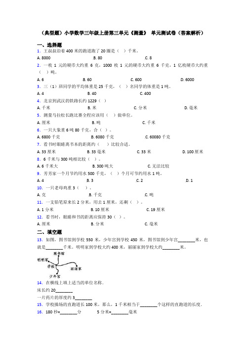 (典型题)小学数学三年级上册第三单元《测量》 单元测试卷(答案解析)