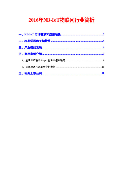 2016年NB-IoT物联网行业简析