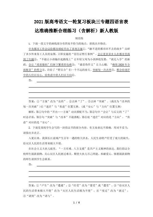 2021版高考语文一轮复习板块三专题四语言表达准确推断合理练习(含解析)新人教版