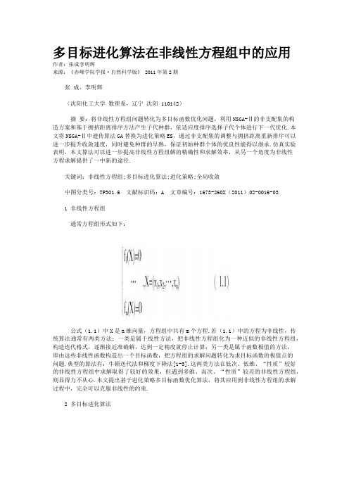 多目标进化算法在非线性方程组中的应用