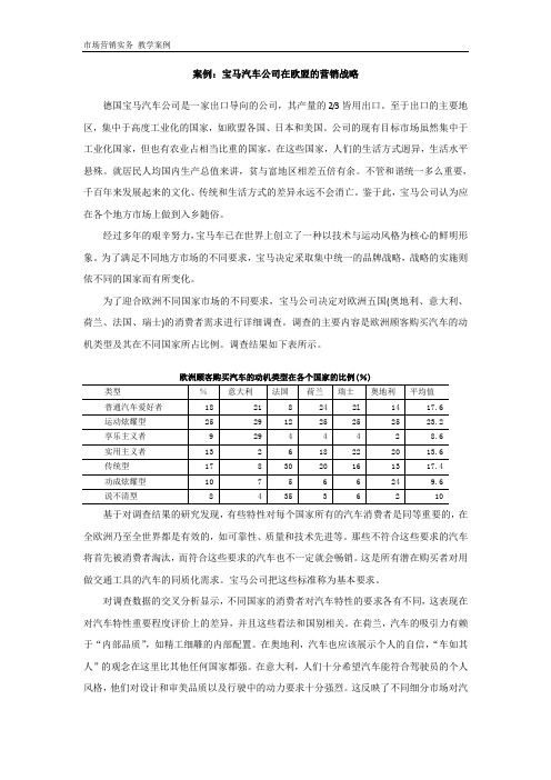 市场营销学 -案例：宝马汽车公司在欧盟的营销战略