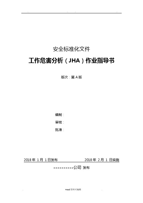 工作危害分析(JHA)