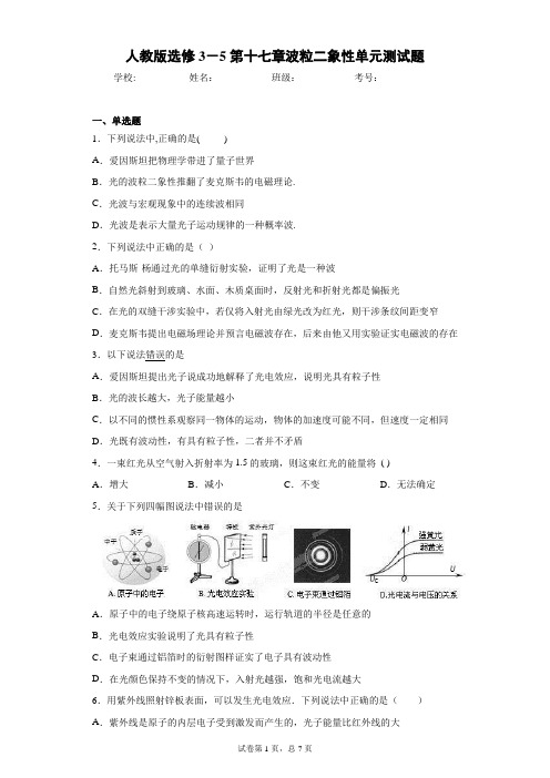 人教版选修3-5第十七章波粒二象性单元测试题含答案解析