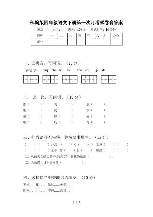 部编版四年级语文下册第一次月考试卷含答案