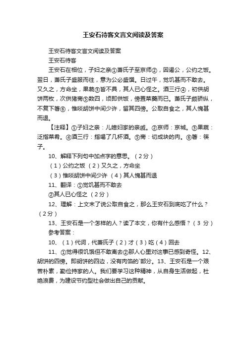 王安石待客文言文阅读及答案