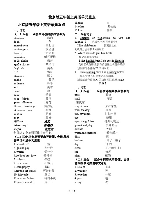 最新北京版五年级上英语单元重点