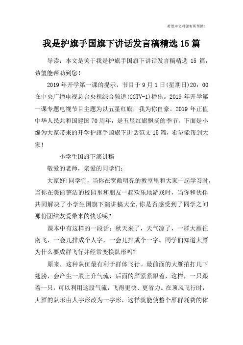 我是护旗手国旗下讲话发言稿精选15篇