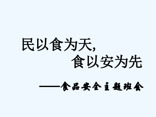 食品安全教育主题班会 PPT