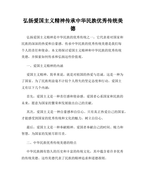 弘扬爱国主义精神传承中华民族优秀传统美德