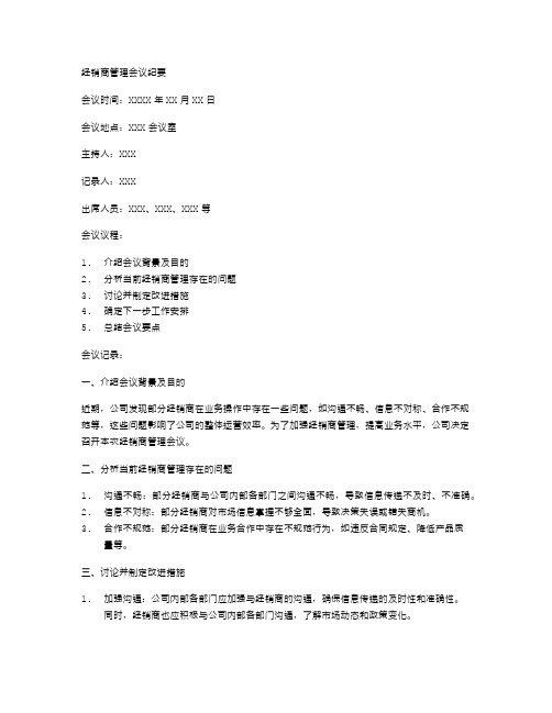 经销商管理会议纪要