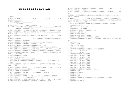 深入学习实践科学发展观知识100题