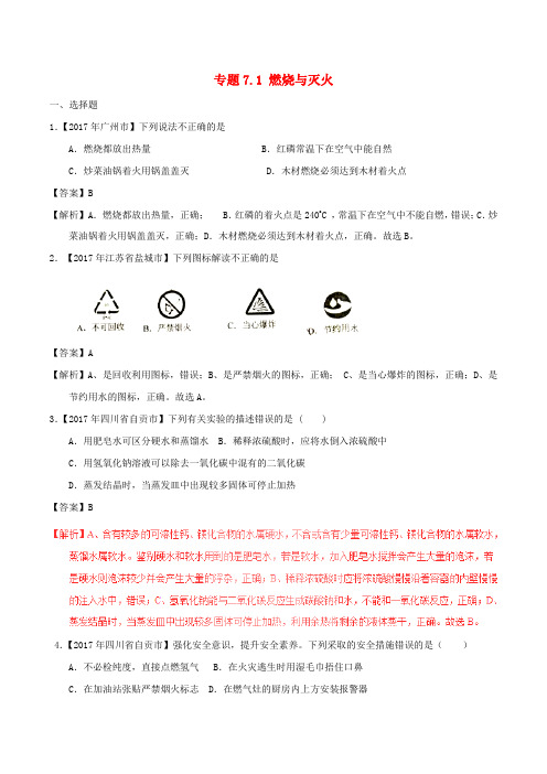 2017年中考化学试题分项版解析汇编(第01期)专题7.1 燃烧与灭火(含解析)(1)