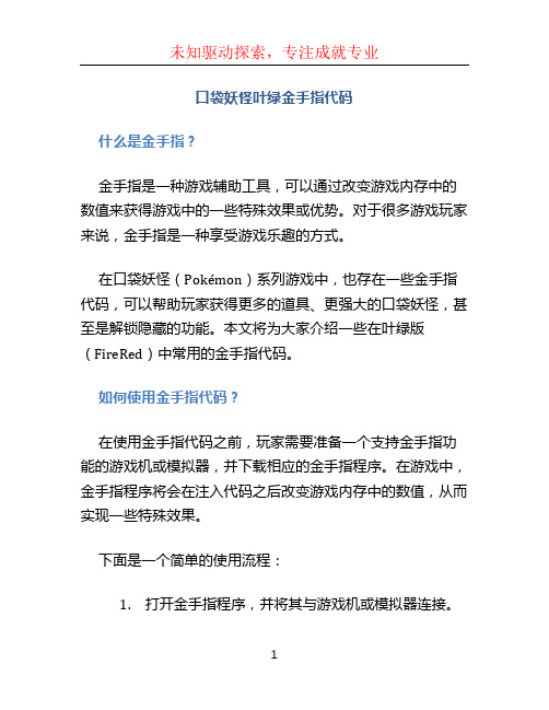 口袋妖怪叶绿金手指代码