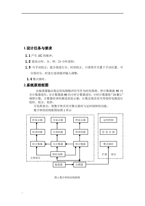 多功能数字钟—数电课程设计报告