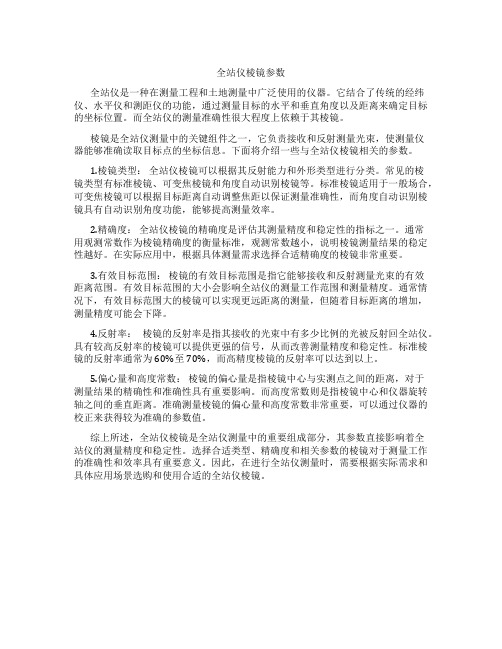 全站仪棱镜参数