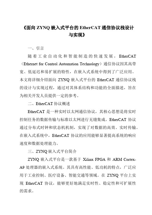 《面向ZYNQ嵌入式平台的EtherCAT通信协议栈设计与实现》