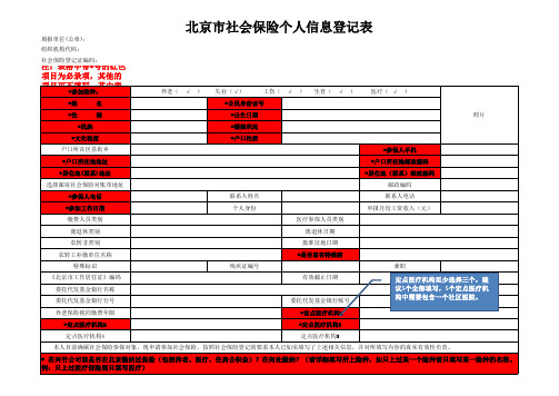 北京市社会保险个人信息登记表