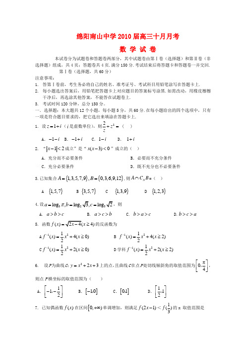 四川省绵阳南山中学高三数学十月月考