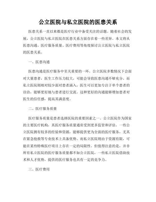 公立医院与私立医院的医患关系