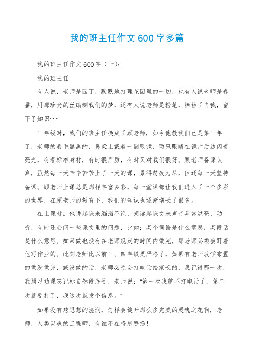 我的班主任作文600字多篇