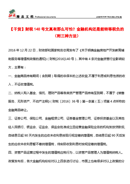 【干货】财税140号文真有那么可怕？金融机构还是能转移税负的(附三种方法)【经验】