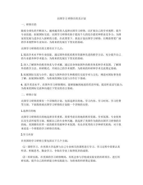 出国学习 研修目的及计划