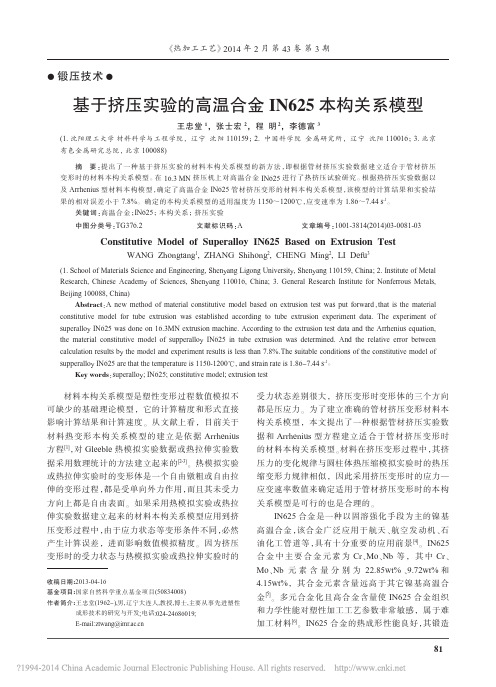 基于挤压实验的高温合金IN625本构关系模型_王忠堂