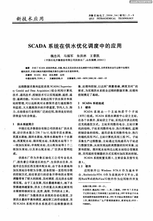 SCADA系统在供水优化调度中的应用